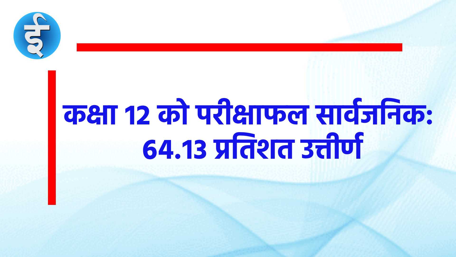 कक्षा १२ को परीक्षाफल सार्वजनिक: ६४.१३ प्रतिशत उत्तीर्ण, यसरी हेर्नुहोस् आफ्नो नतिजा (मार्कसिटसहित)