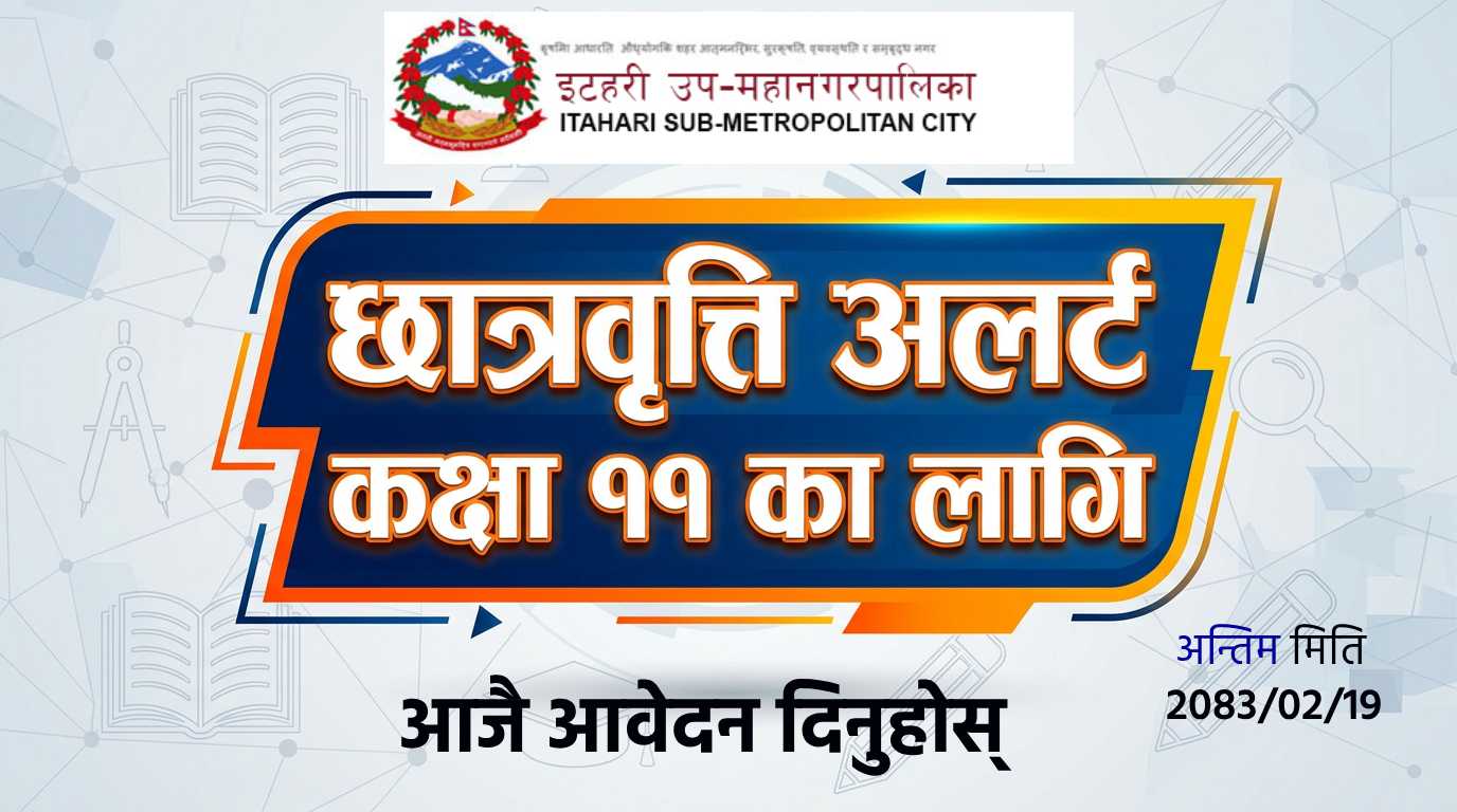 इटहरी उप-महानगरपालिका कक्षा ११ छात्रवृत्ति सूचना २०८३: आवेदन दिने सजिलो तरिका, योग्यता र पाठ्यक्रम