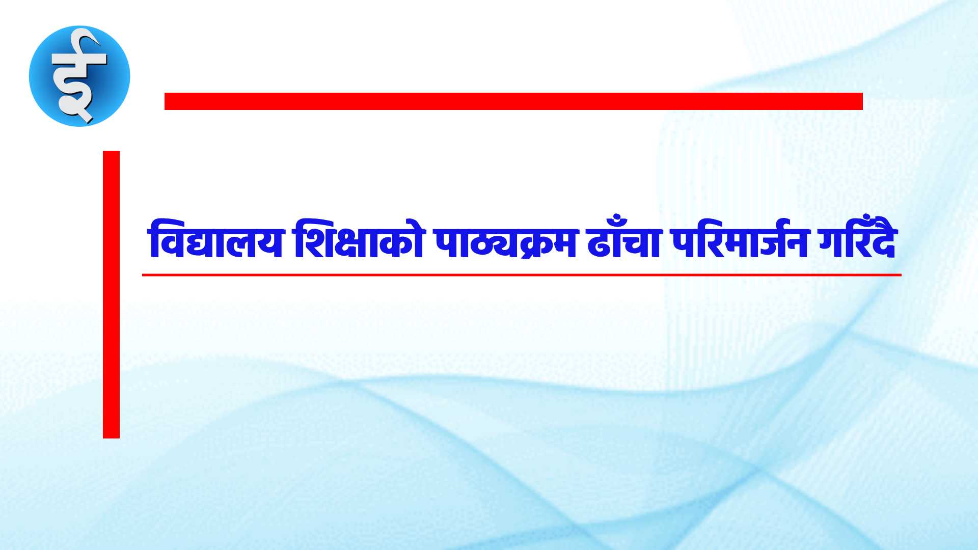 विद्यालय शिक्षाको पाठ्यक्रम ढाँचा परिमार्जन गरिँदै: ५ महिनाभित्र सुझाव दिइने