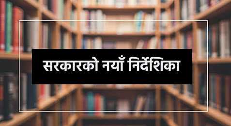 निजी शैक्षिक संस्थालाई ३ प्रतिशत शिक्षा सेवा शुल्क अनिवार्य: नियम मिचे कडा कारबाही, यस्तो छ सरकारको नयाँ निर्देशिका