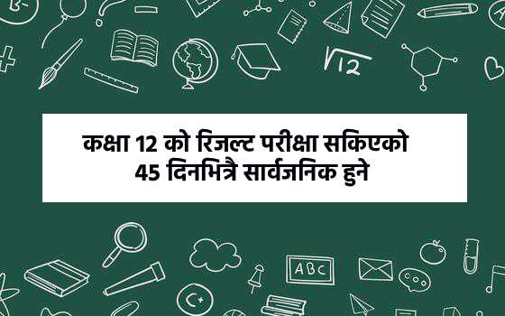 कक्षा १२ को रिजल्ट परीक्षा सकिएको ४५ दिनभित्रै सार्वजनिक हुने, ५० प्रतिशत काम सम्पन्न