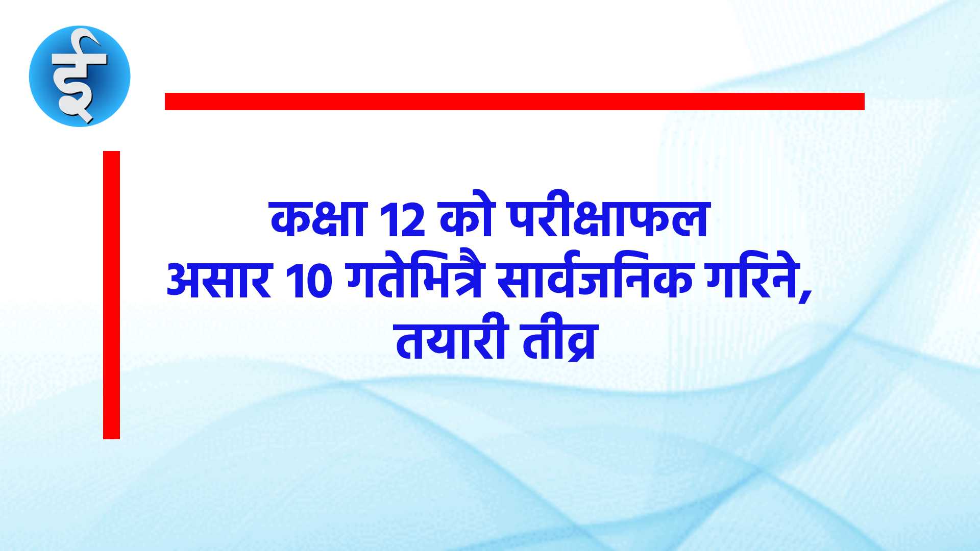 कक्षा १२ को परीक्षाफल असार १० गतेभित्रै सार्वजनिक गरिने, तयारी तीव्र