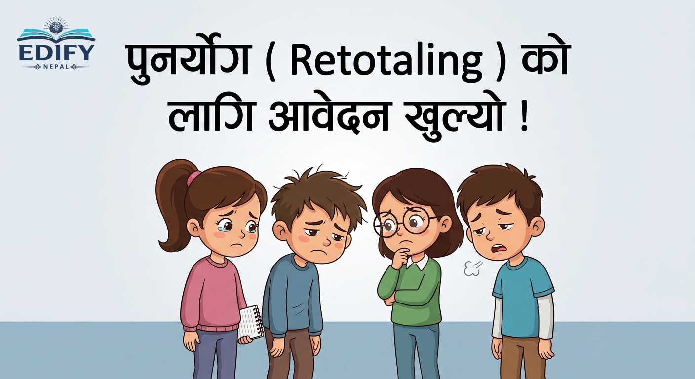SEE Result Retotaling 2082: एसईईको नतिजा पुनर्योगका लागि आवेदन खुला, यसरी भर्नुहोस् अनलाइन फाराम