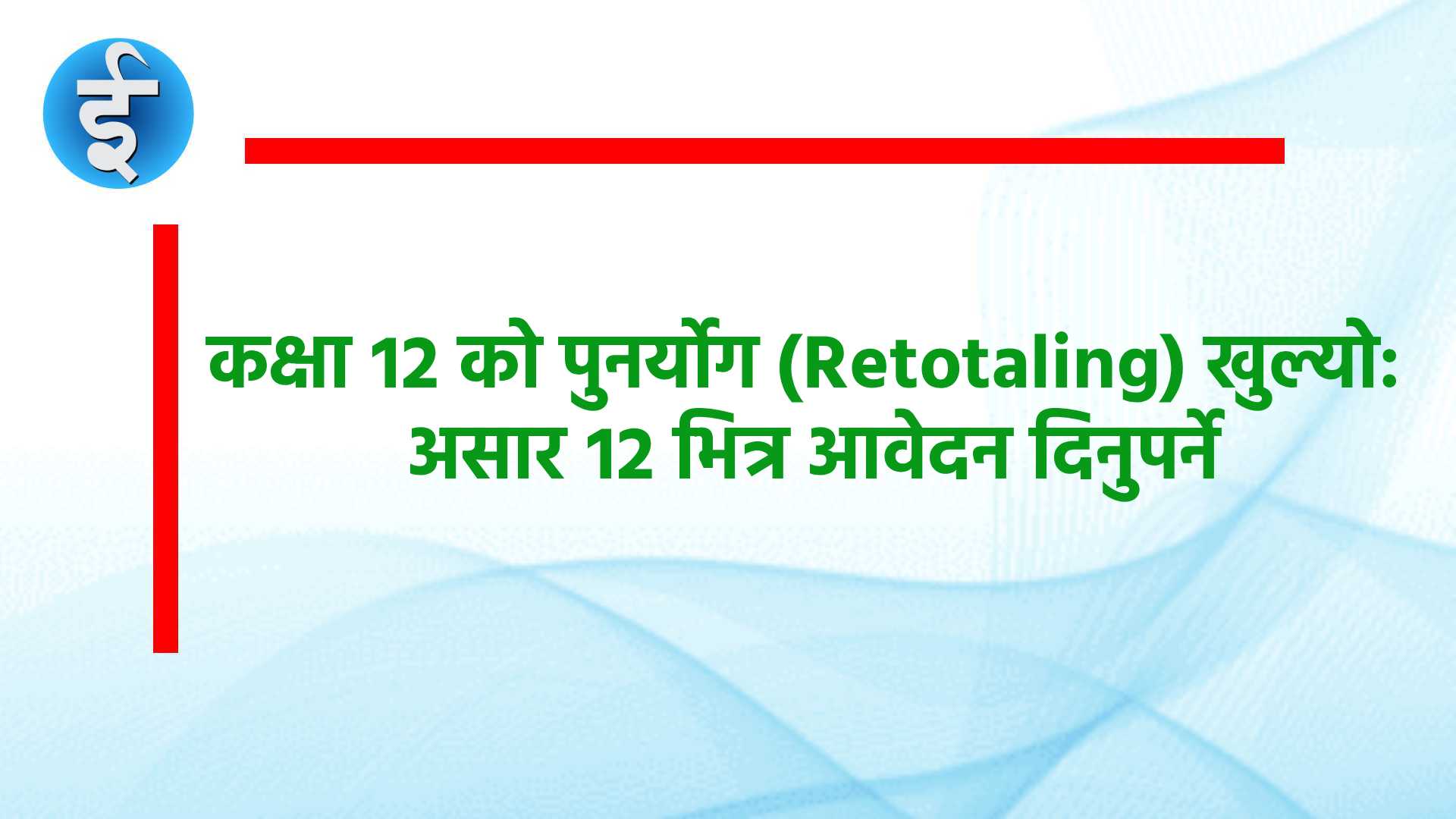 कक्षा १२ को पुनर्योग (Retotaling) खुल्यो: असार १२ भित्र आवेदन दिनुपर्ने, यसरी भर्नुहोस् अनलाइन फारम