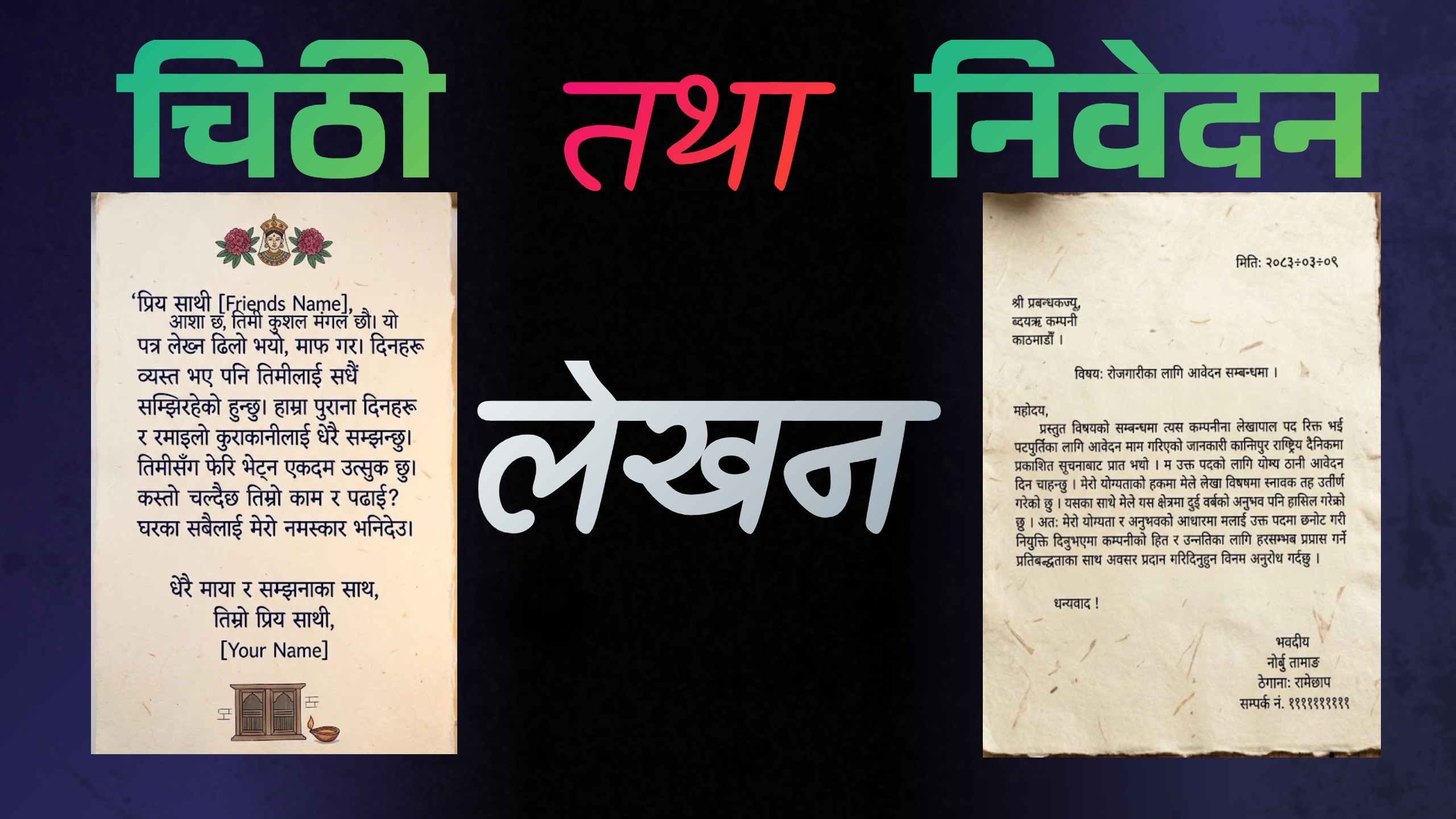 चिठी तथा निवेदन लेखन: व्यावहारिक सीप र सही ढाँचा